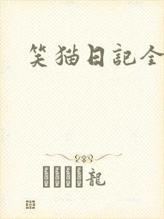 笑猫日记全集