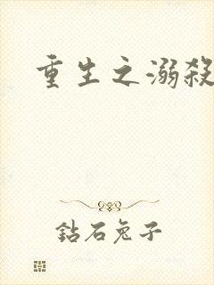 重生之溺杀