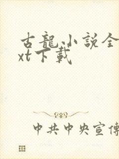 古龙小说全集txt下载