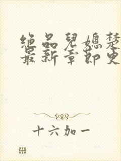 绝品儿媳楚青丝最新章节更新