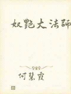 奴艳大法师