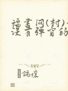 福书网(村)—没有弹窗的