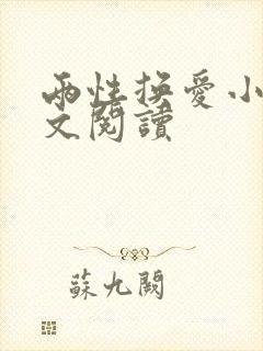 两性换爱小说全文阅读