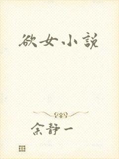 欲女小说