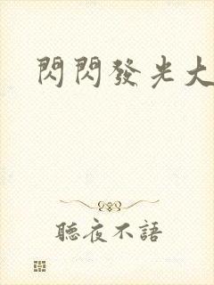 闪闪发光大团结