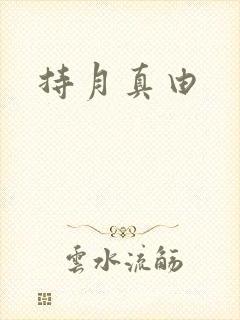 持月真由