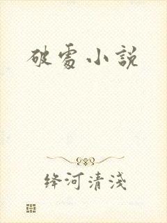 破处小说