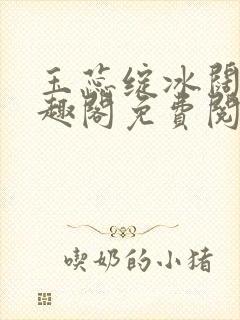 玉蕊绽冰阔落笔趣阁免费阅读