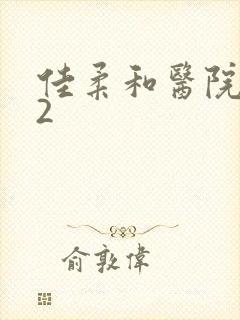 佳柔和医院长第2