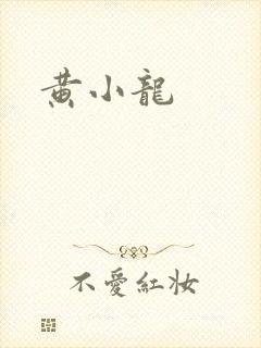 黄小龙