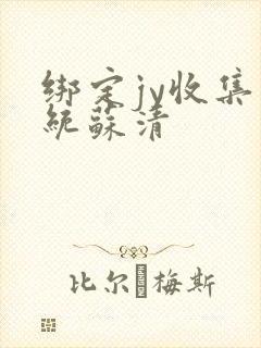 绑定jy收集系统苏清