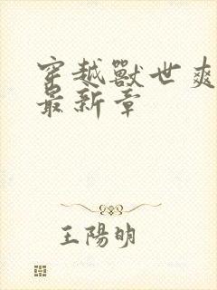 穿越兽世爽翻了最新章