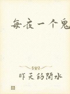每夜一个鬼故事
