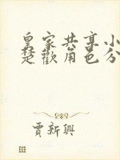 皇家共享小公主楚欢角色分析