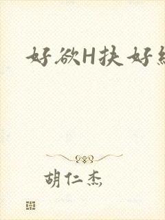 好欲H扶好细腰