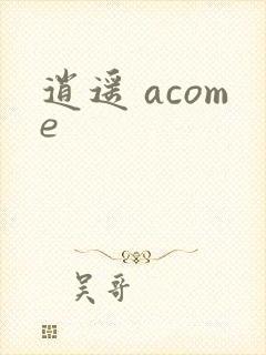 逍遥 acome