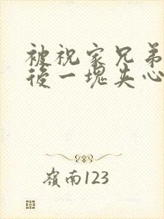 被祝家兄弟共享后一块夹心饼