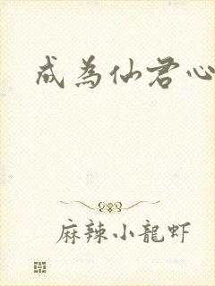 成为仙君心上蛟