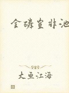 金磷岂非池中物