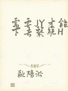 需要JY才能活下去系统H