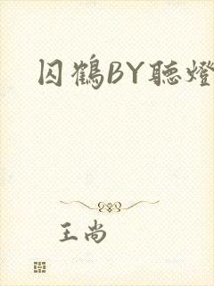囚鹤BY听灯