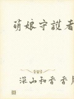 萌娘守护者