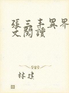 张三丰异界游全文阅读