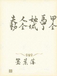 夫人她马甲又轰动全城了全文免费阅读