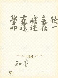 学霸醒来发现下面还连在一起