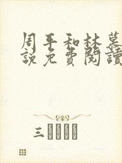 周平和林慕蝶小说免费阅读