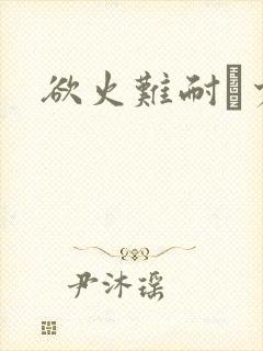 欲火难耐巜少妇