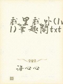 戏里戏外(1v1)笔趣阁txt