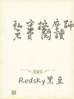 私密按摩师小说免费 阅读