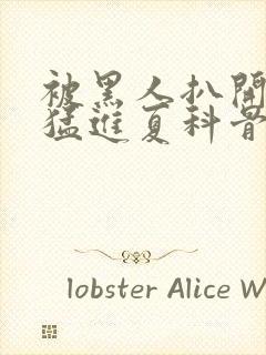 被黑人扒开双腿猛进夏科骨科