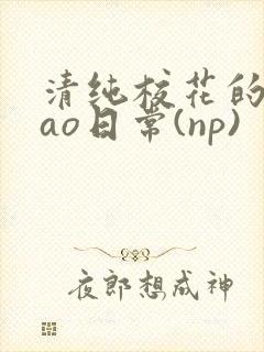 清纯校花的被cao日常(np)