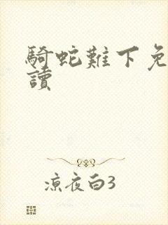 骑蛇难下免费阅读