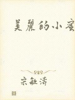 美丽的小蜜桃4
