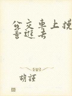 公交车上摸到花蒂进去