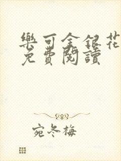 乐可金银花小说免费阅读