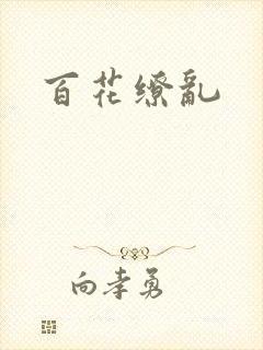 百花缭乱