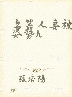 名器人妻被各种姿势h