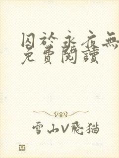 囚于永夜无弹窗免费阅读