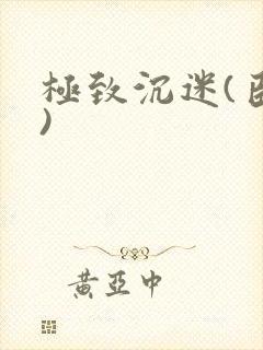 极致沉迷(臣年)