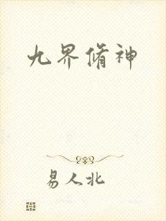 九界修神
