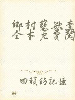 乡村孽欲李大壮全本免费阅读