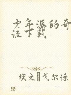 少年派的奇幻漂流下载