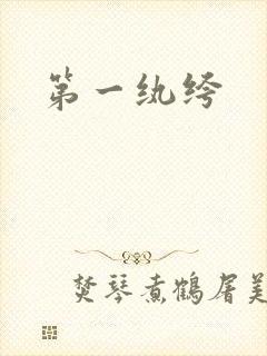第一纨绔