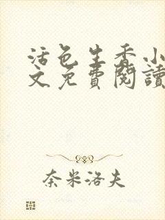 活色生香小说全文免费阅读