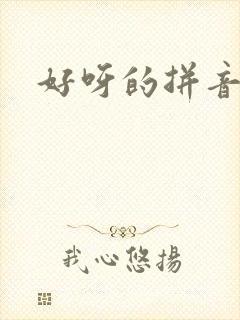 好呀的拼音