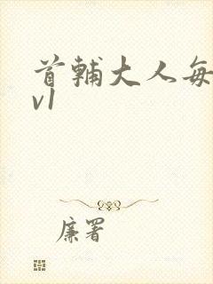 首辅大人每天1v1